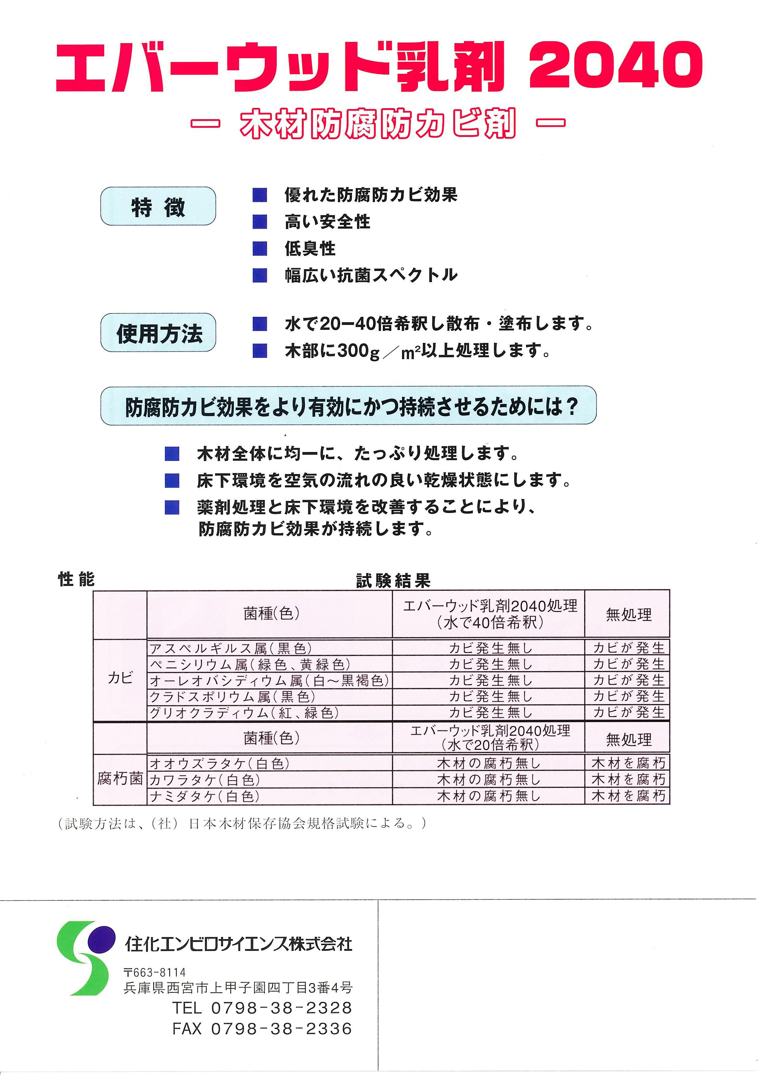 防腐・防カビ剤エバーウッド2040